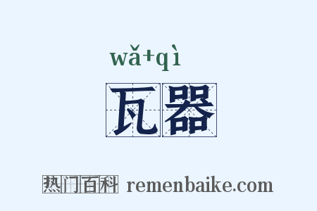 瓦器是什么意思的图片